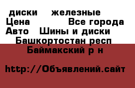 диски vw железные r14 › Цена ­ 2 500 - Все города Авто » Шины и диски   . Башкортостан респ.,Баймакский р-н